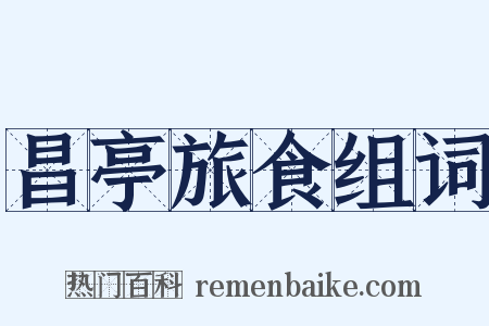 昌亭旅食组词是什么意思的图片